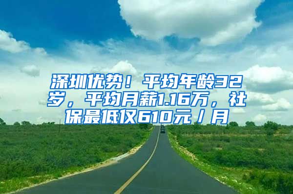 深圳優(yōu)勢(shì)！平均年齡32歲，平均月薪1.16萬(wàn)，社保最低僅610元／月