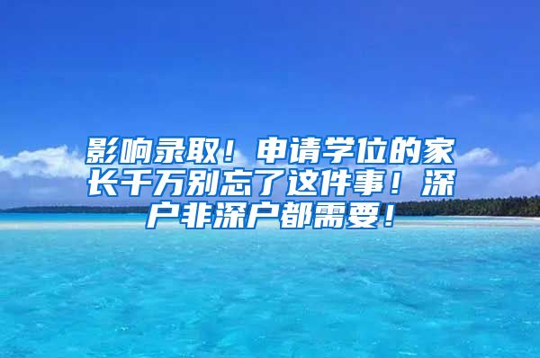 影響錄?。∩暾垖W(xué)位的家長千萬別忘了這件事！深戶非深戶都需要！