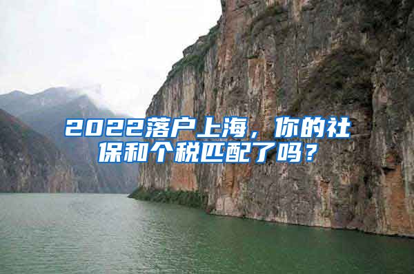 2022落戶(hù)上海，你的社保和個(gè)稅匹配了嗎？