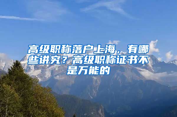 高級(jí)職稱落戶上海，有哪些講究？高級(jí)職稱證書不是萬(wàn)能的