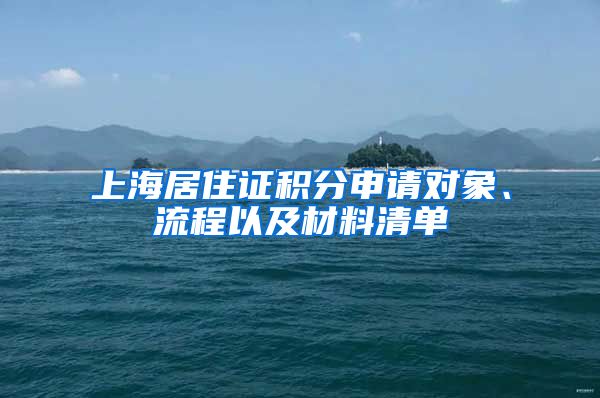 上海居住證積分申請對象、流程以及材料清單