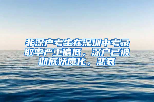 非深戶考生在深圳中考錄取率嚴(yán)重偏低，深戶已被徹底妖魔化，悲哀