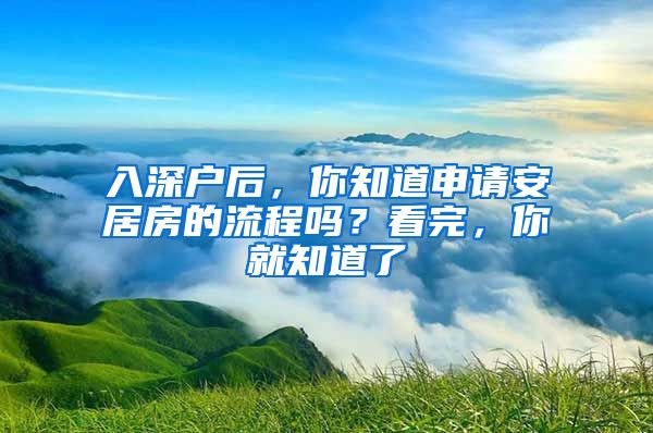 入深戶后，你知道申請(qǐng)安居房的流程嗎？看完，你就知道了