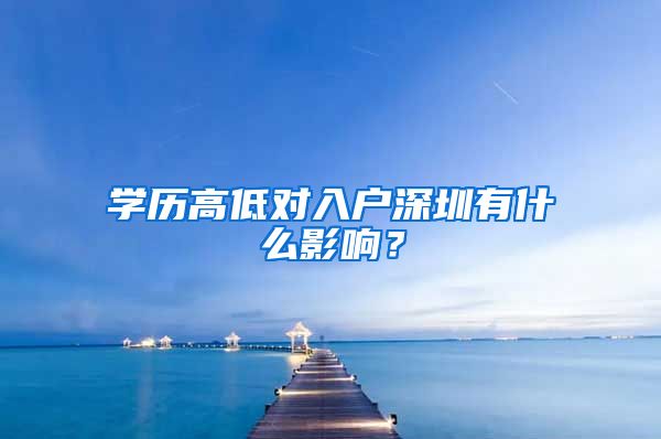 學(xué)歷高低對入戶深圳有什么影響？