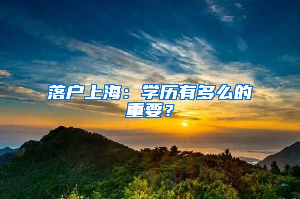 落戶上海：學(xué)歷有多么的重要？