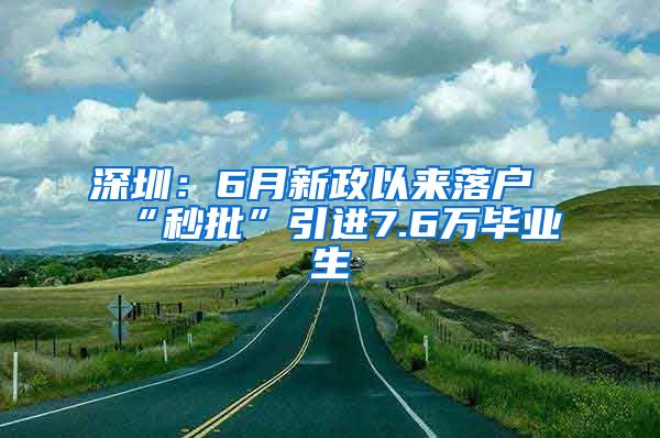 深圳：6月新政以來落戶“秒批”引進(jìn)7.6萬畢業(yè)生