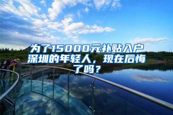 為了15000元補貼入戶深圳的年輕人，現(xiàn)在后悔了嗎？