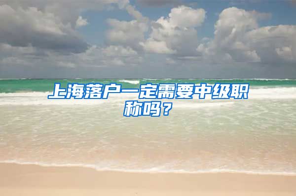 上海落戶一定需要中級職稱嗎？