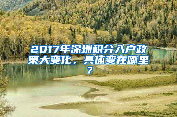 2017年深圳積分入戶政策大變化，具體變在哪里？