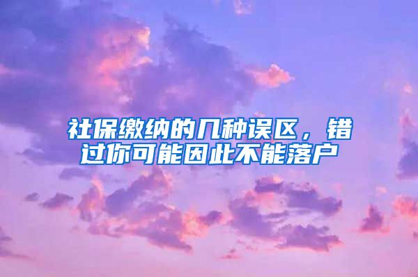 社保繳納的幾種誤區(qū)，錯(cuò)過你可能因此不能落戶