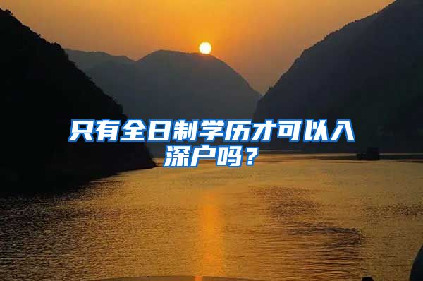 只有全日制學(xué)歷才可以入深戶嗎？