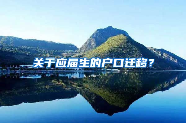 關(guān)于應(yīng)屆生的戶口遷移？