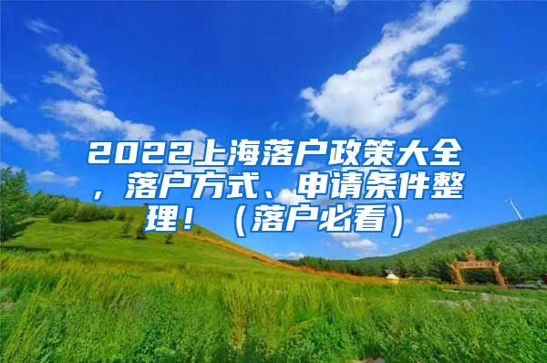 2022上海落戶政策大全，落戶方式、申請條件整理?。鋺舯乜矗?/></p>
			 <p style=