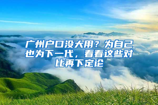 廣州戶口沒大用？為自己也為下一代，看看這些對比再下定論