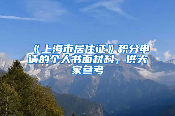 《上海市居住證》積分申請(qǐng)的個(gè)人書(shū)面材料，供大家參考