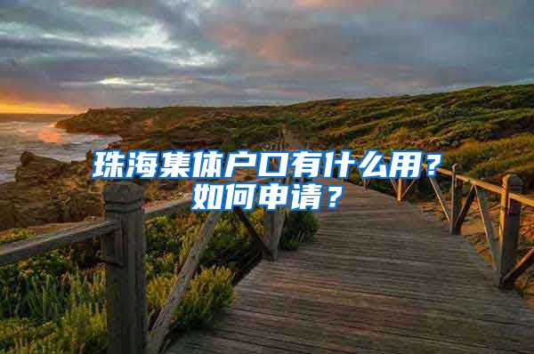 珠海集體戶口有什么用？如何申請(qǐng)？