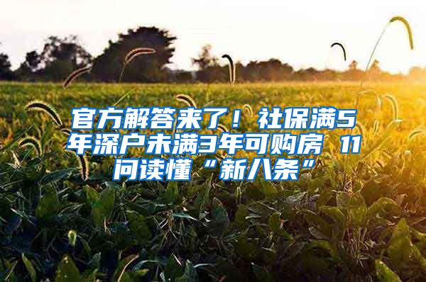 官方解答來了！社保滿5年深戶未滿3年可購房 11問讀懂“新八條”