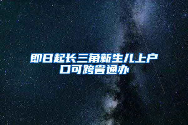 即日起長三角新生兒上戶口可跨省通辦