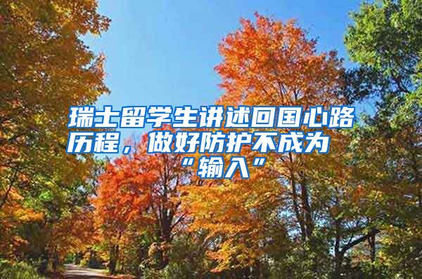 瑞士留學(xué)生講述回國(guó)心路歷程，做好防護(hù)不成為“輸入”