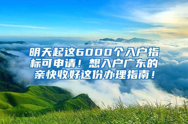 明天起這6000個入戶指標可申請！想入戶廣東的親快收好這份辦理指南！