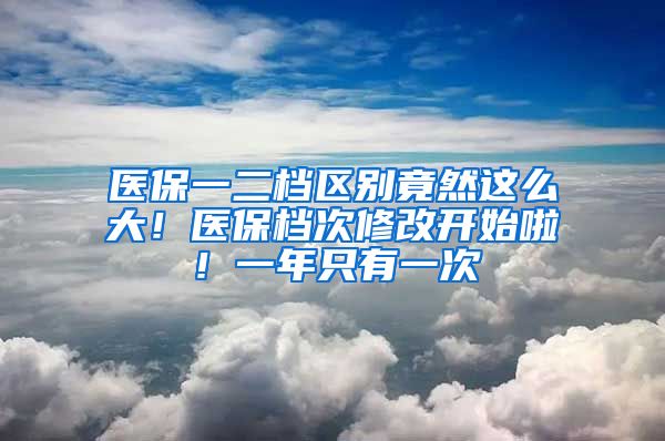 醫(yī)保一二檔區(qū)別竟然這么大！醫(yī)保檔次修改開始啦！一年只有一次