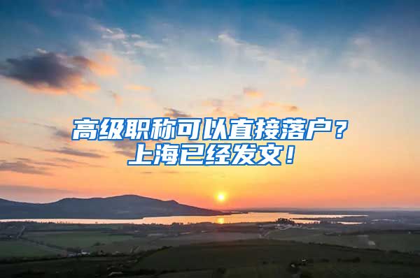 高級(jí)職稱(chēng)可以直接落戶(hù)？上海已經(jīng)發(fā)文！