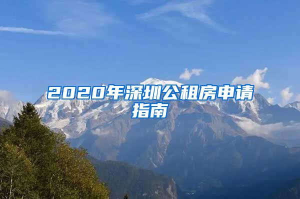 2020年深圳公租房申請(qǐng)指南