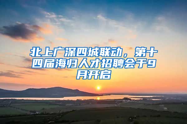 北上廣深四城聯(lián)動，第十四屆海歸人才招聘會于9月開啟