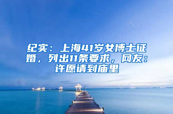 紀實：上海41歲女博士征婚，列出11條要求，網(wǎng)友：許愿請到廟里