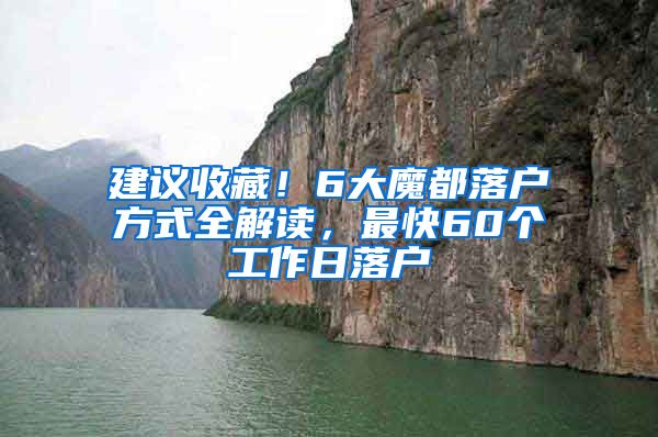 建議收藏！6大魔都落戶方式全解讀，最快60個(gè)工作日落戶