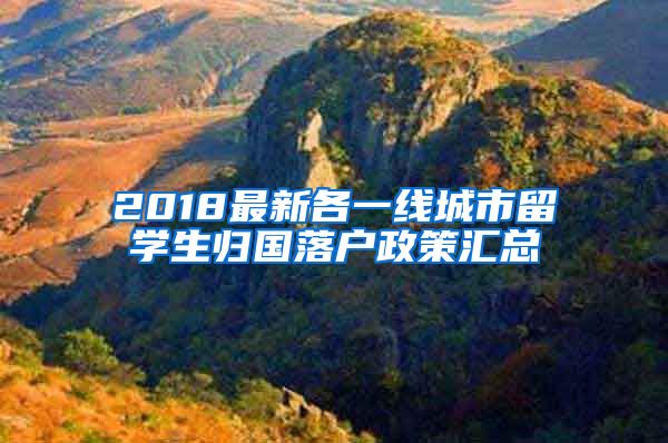 2018最新各一線城市留學(xué)生歸國落戶政策匯總