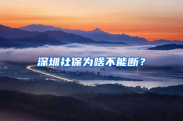 深圳社保為啥不能斷？