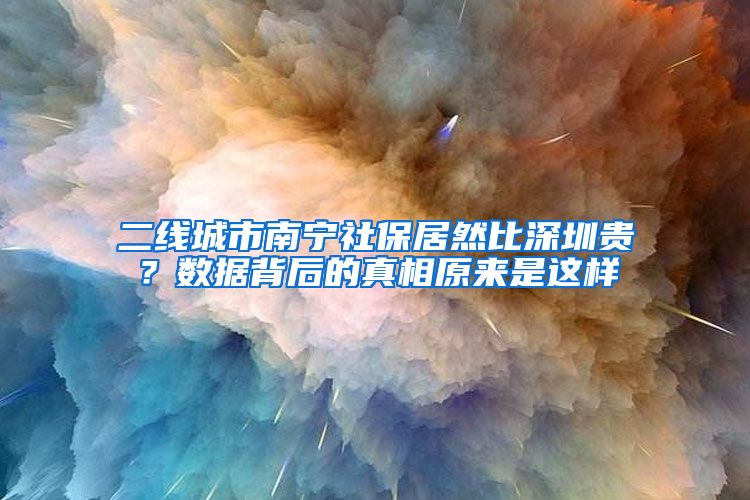 二線城市南寧社保居然比深圳貴？數據背后的真相原來是這樣