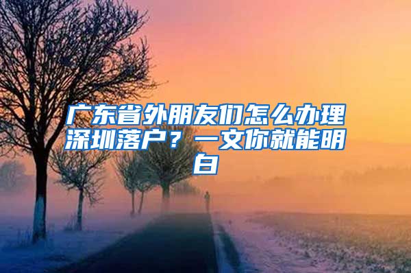 廣東省外朋友們?cè)趺崔k理深圳落戶？一文你就能明白