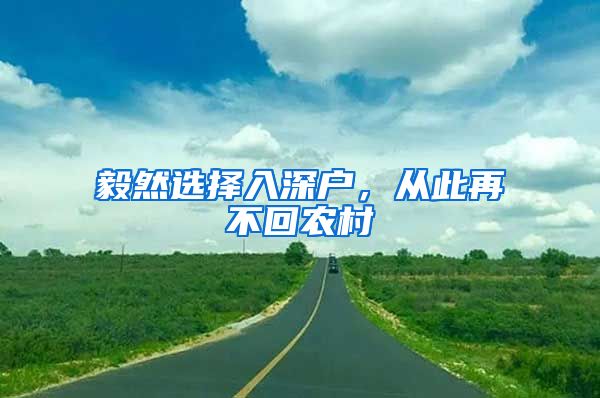 毅然選擇入深戶，從此再不回農(nóng)村