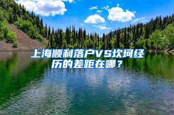 上海順利落戶(hù)VS坎坷經(jīng)歷的差距在哪？