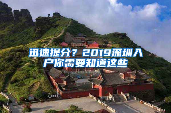 迅速提分？2019深圳入戶你需要知道這些