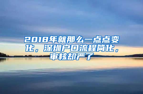 2018年就那么一點(diǎn)點(diǎn)變化，深圳戶口流程簡化，審核卻嚴(yán)了