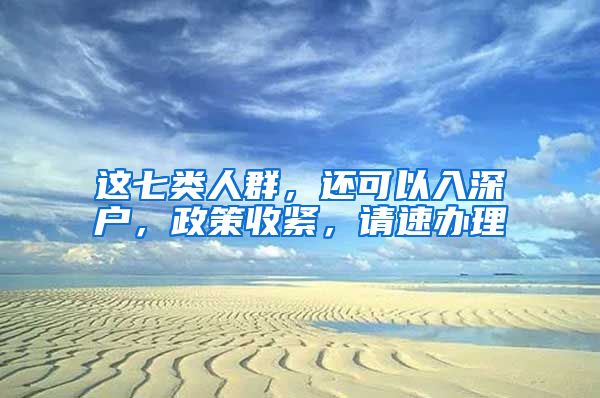 這七類(lèi)人群，還可以入深戶(hù)，政策收緊，請(qǐng)速辦理