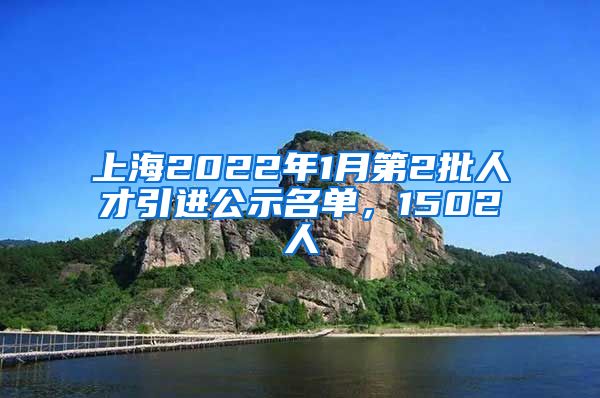 上海2022年1月第2批人才引進(jìn)公示名單，1502人