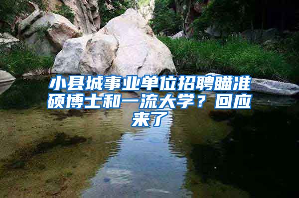 小縣城事業(yè)單位招聘瞄準(zhǔn)碩博士和一流大學(xué)？回應(yīng)來(lái)了