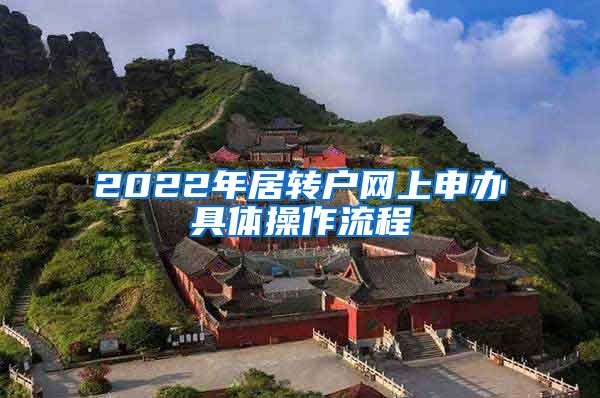 2022年居轉(zhuǎn)戶網(wǎng)上申辦具體操作流程