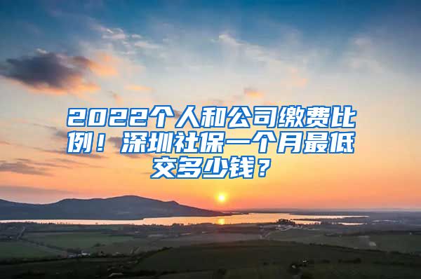 2022個人和公司繳費比例！深圳社保一個月最低交多少錢？