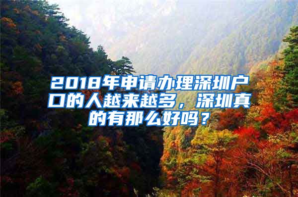 2018年申請辦理深圳戶口的人越來越多，深圳真的有那么好嗎？