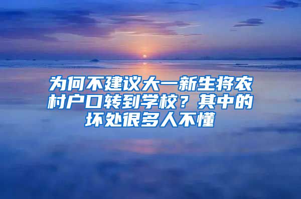 為何不建議大一新生將農(nóng)村戶口轉(zhuǎn)到學(xué)校？其中的壞處很多人不懂