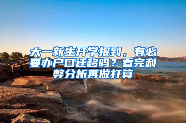 大一新生開學(xué)報到，有必要辦戶口遷移嗎？看完利弊分析再做打算