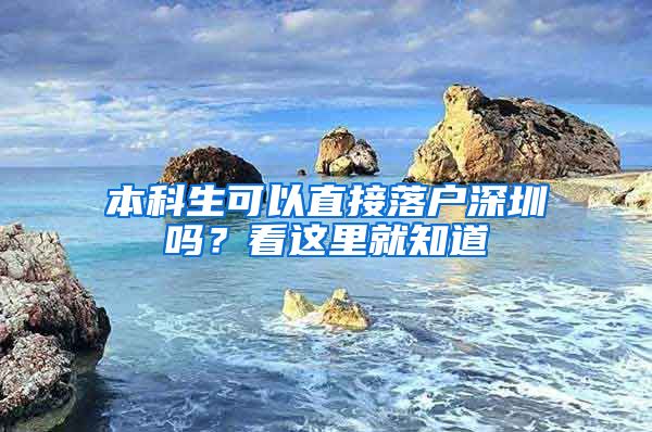 本科生可以直接落戶深圳嗎？看這里就知道