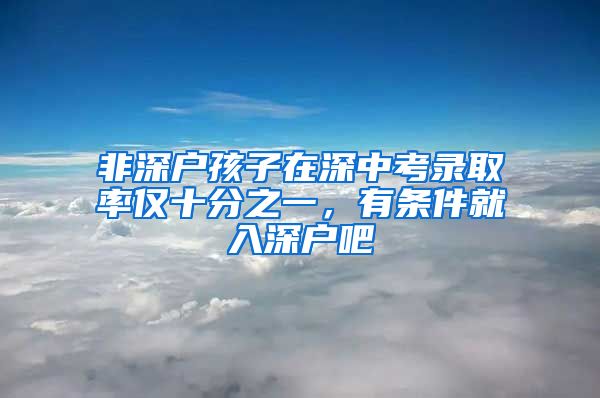 非深戶孩子在深中考錄取率僅十分之一，有條件就入深戶吧