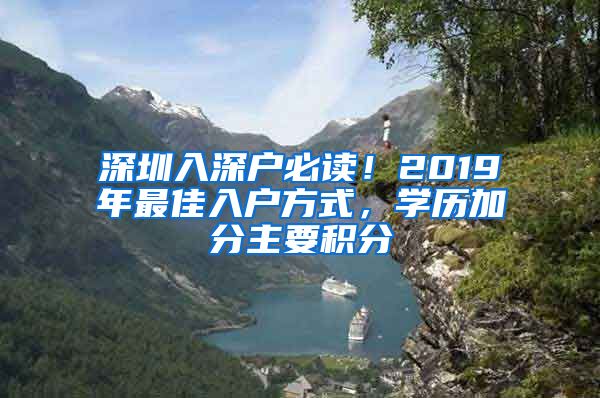 深圳入深戶必讀！2019年最佳入戶方式，學(xué)歷加分主要積分