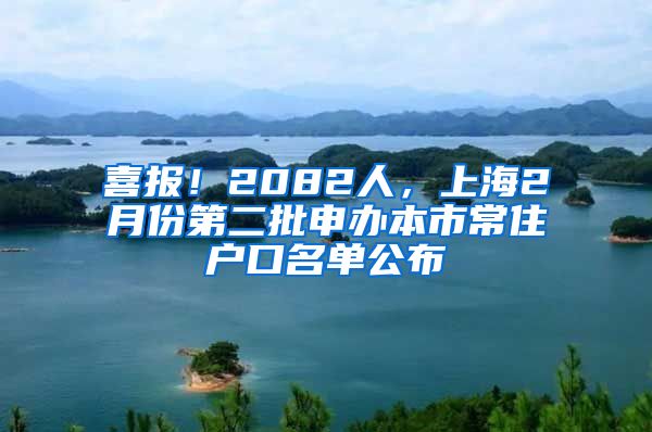 喜報！2082人，上海2月份第二批申辦本市常住戶口名單公布